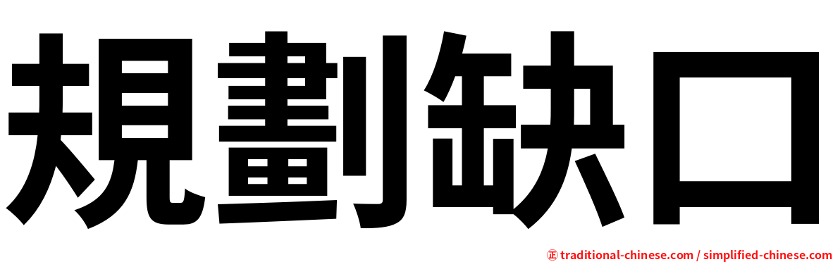 規劃缺口