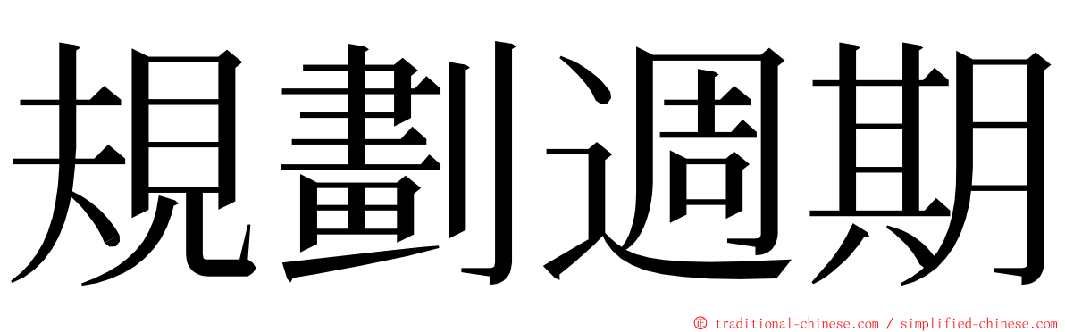 規劃週期 ming font