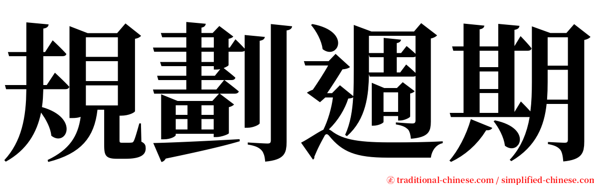 規劃週期 serif font