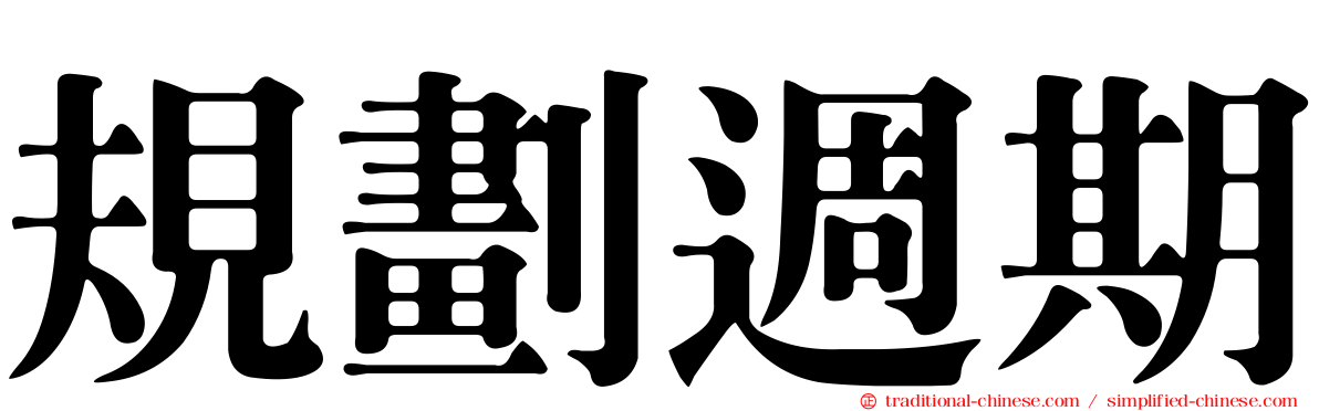 規劃週期