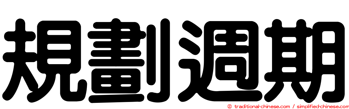 規劃週期