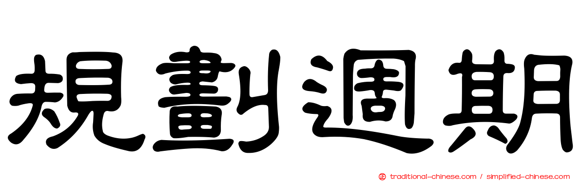 規劃週期