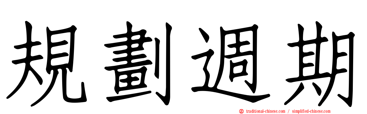 規劃週期