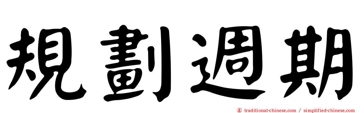 規劃週期