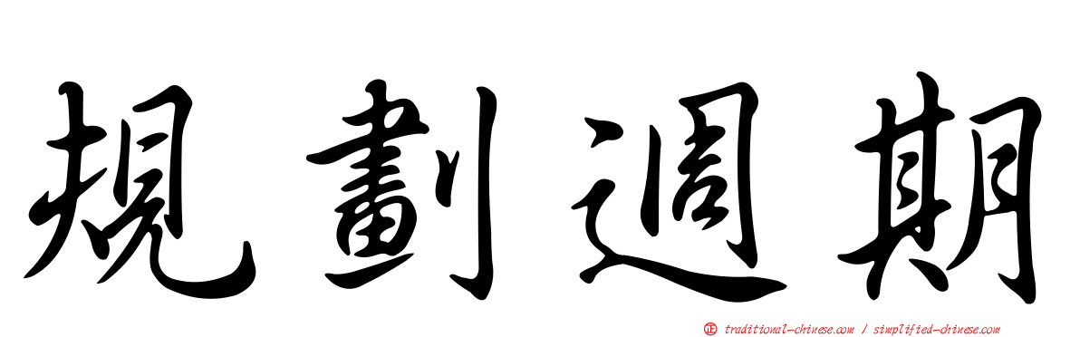 規劃週期