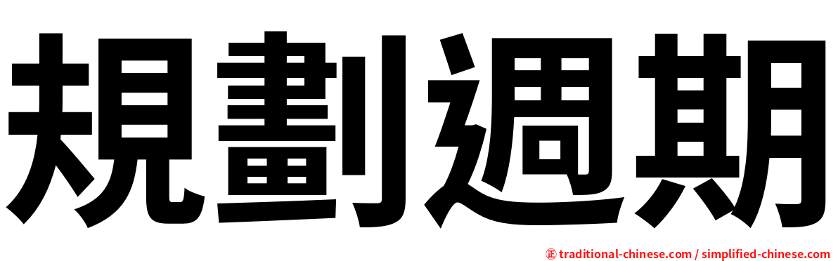 規劃週期