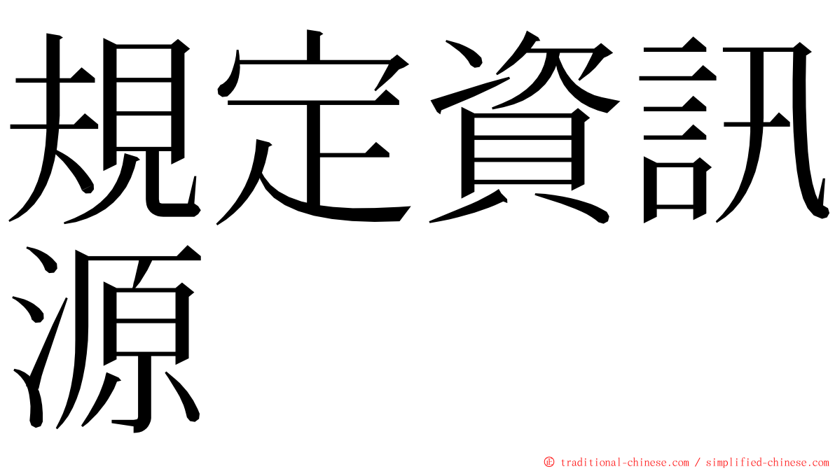 規定資訊源 ming font