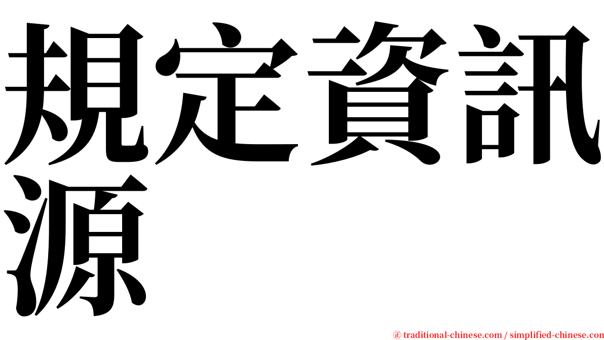 規定資訊源 serif font