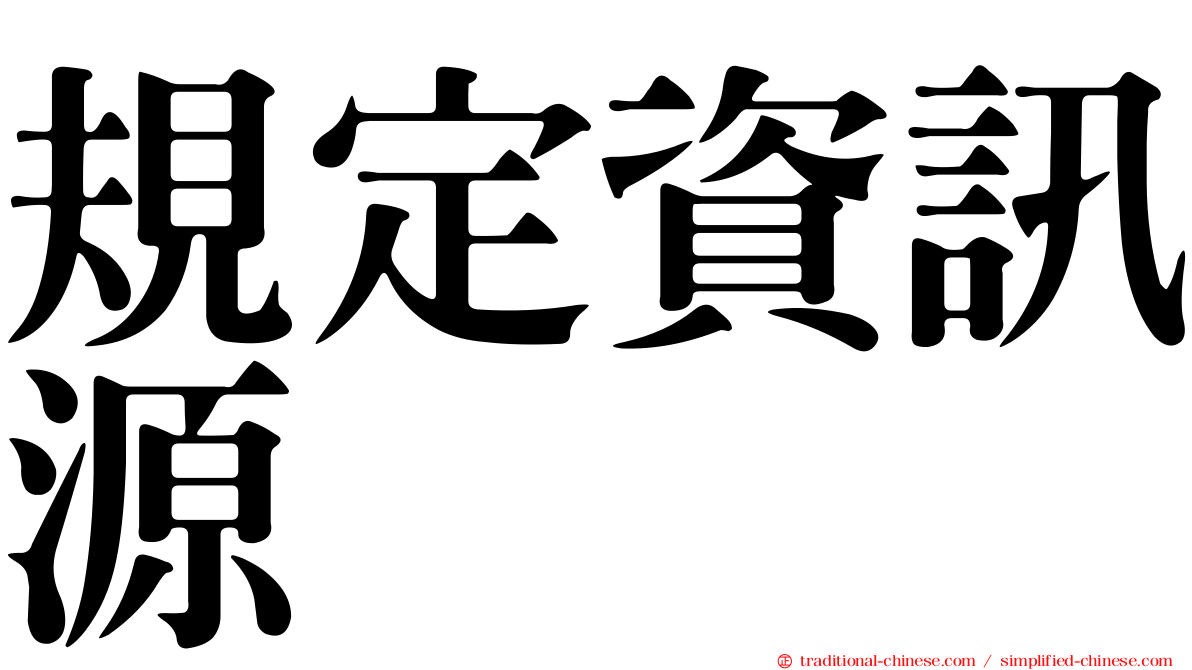 規定資訊源