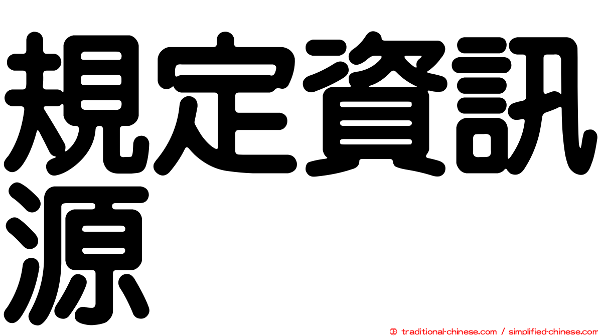 規定資訊源