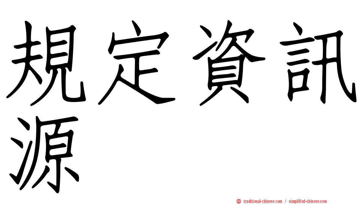 規定資訊源
