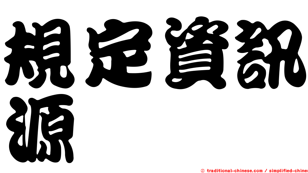 規定資訊源