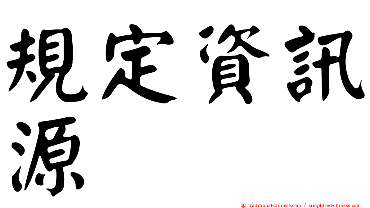 規定資訊源