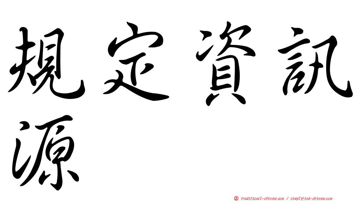 規定資訊源