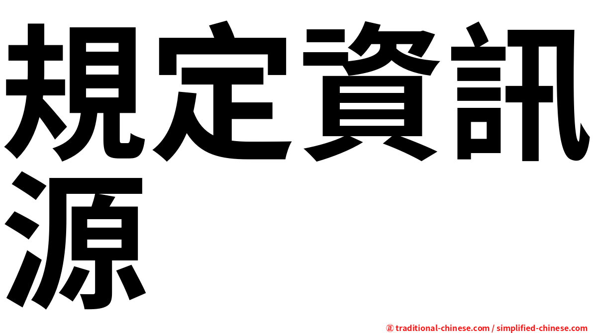 規定資訊源
