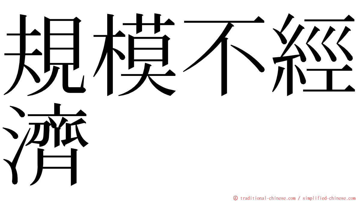 規模不經濟 ming font