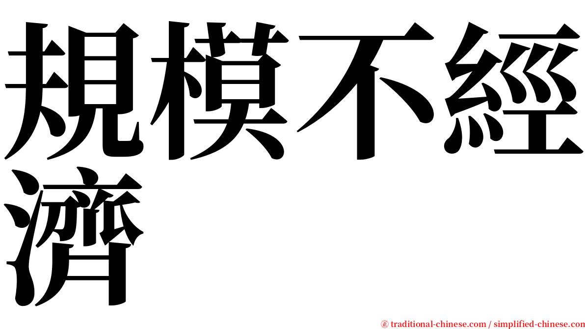 規模不經濟 serif font