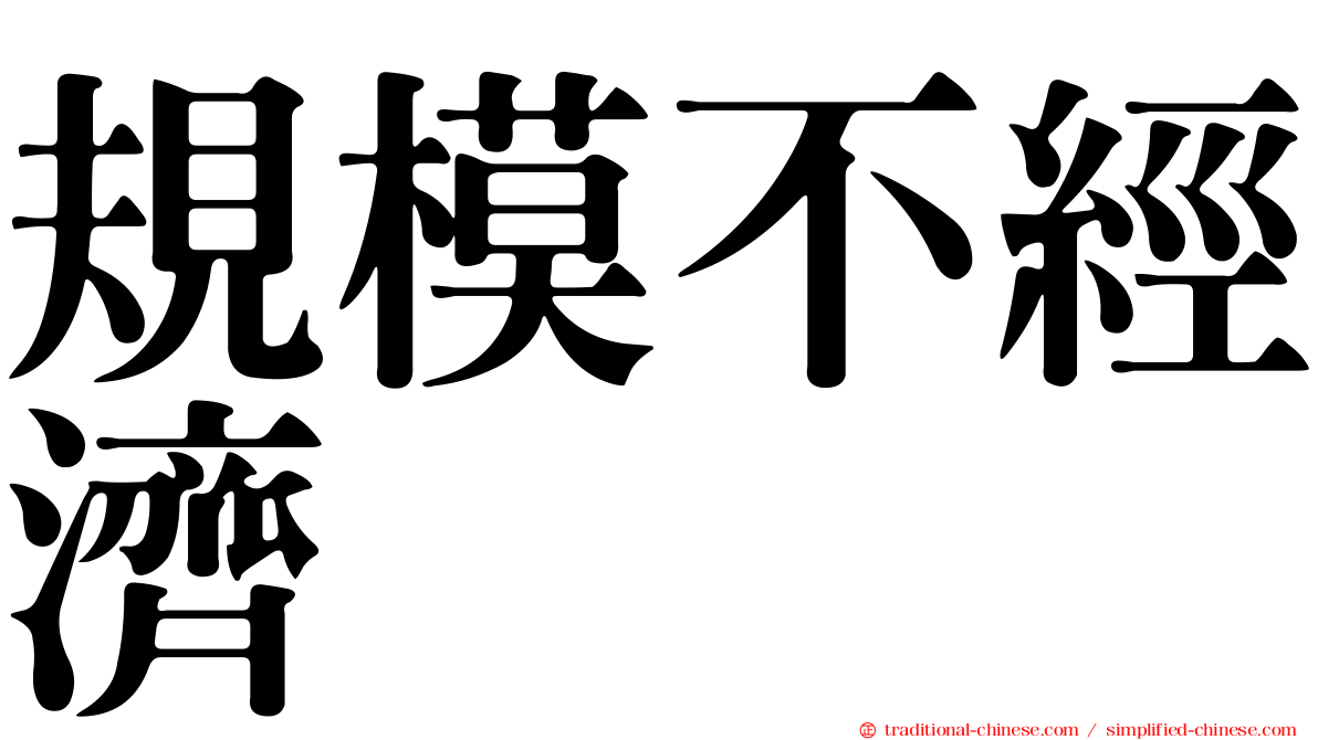 規模不經濟