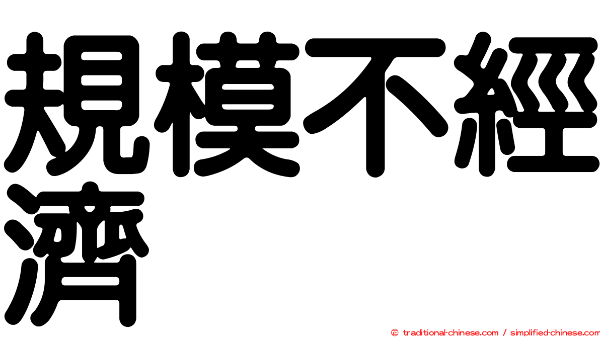 規模不經濟
