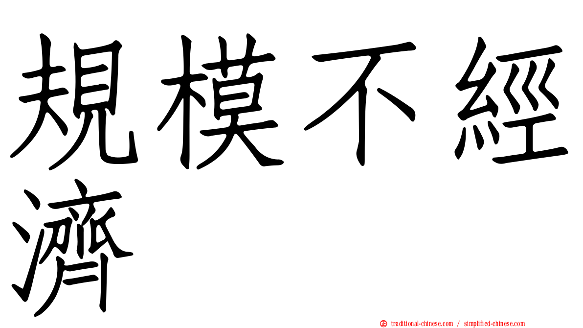 規模不經濟