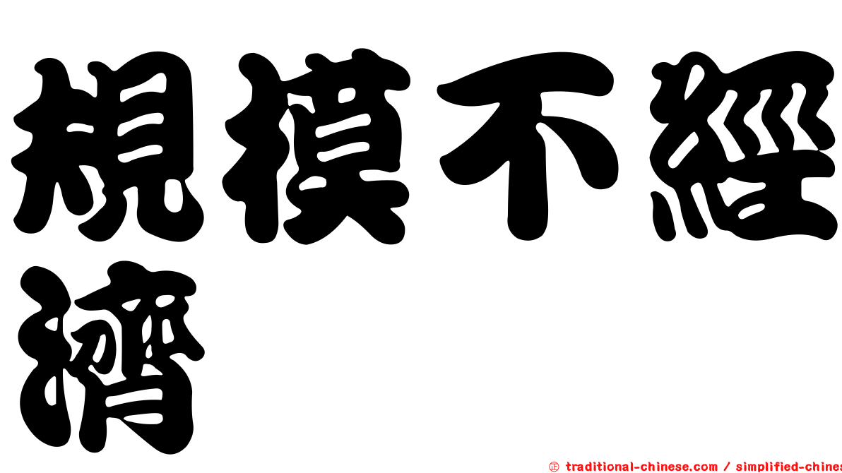 規模不經濟