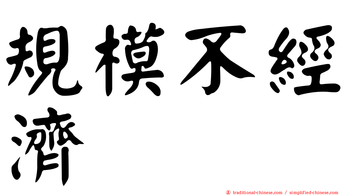 規模不經濟