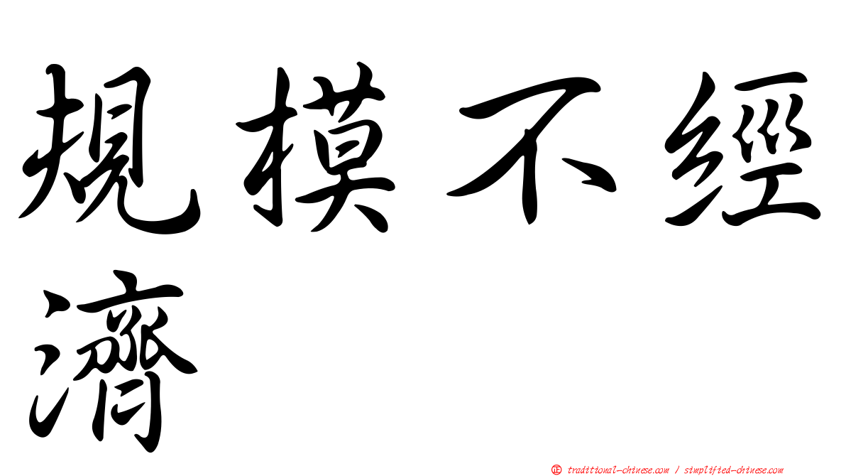 規模不經濟