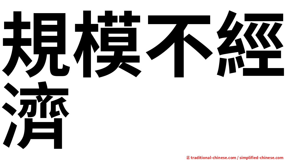 規模不經濟