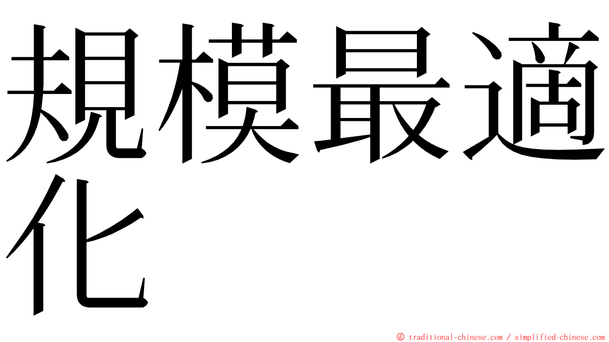 規模最適化 ming font
