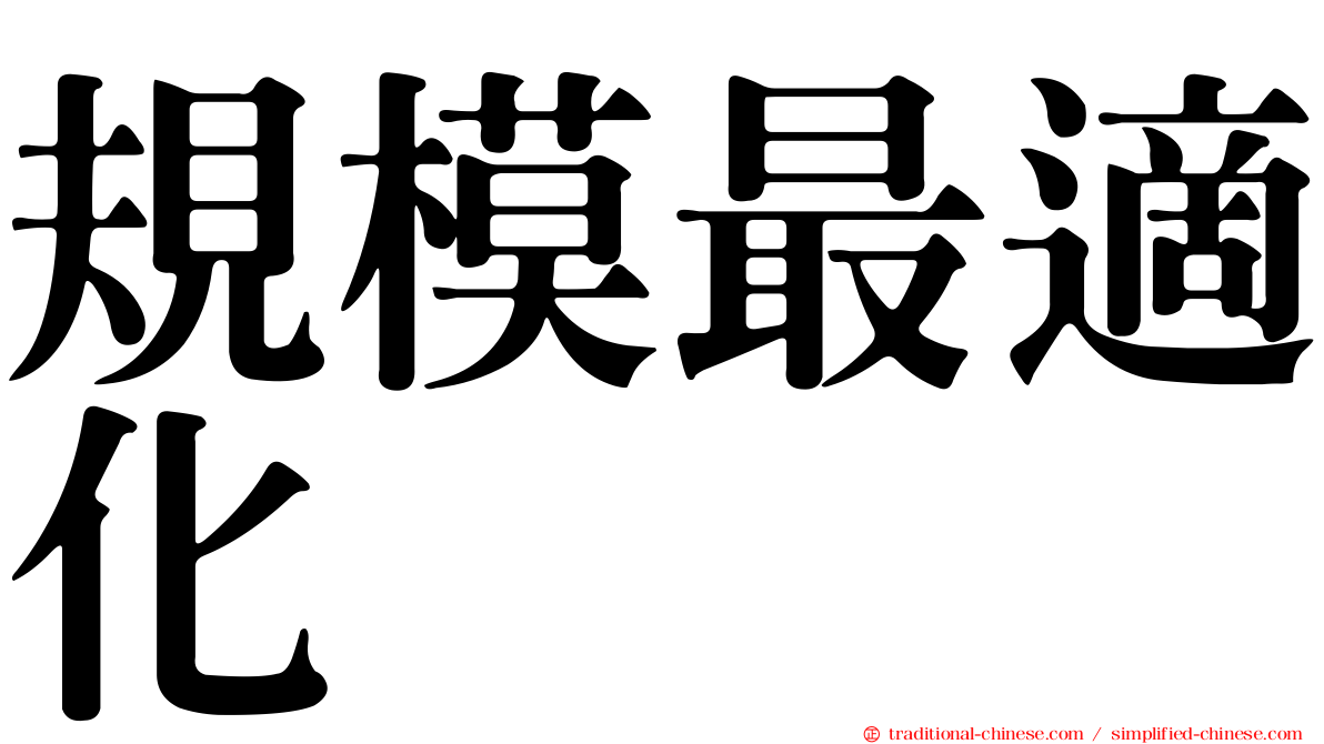 規模最適化