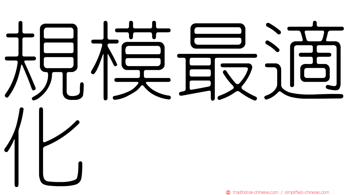 規模最適化