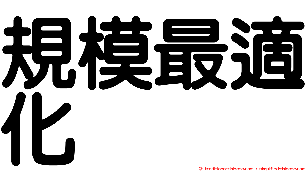 規模最適化