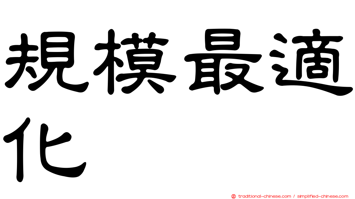 規模最適化
