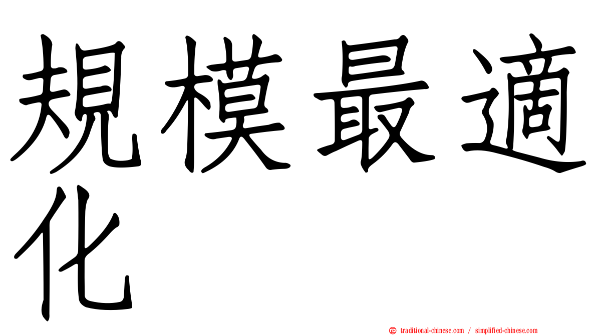 規模最適化