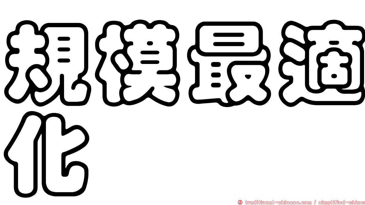 規模最適化