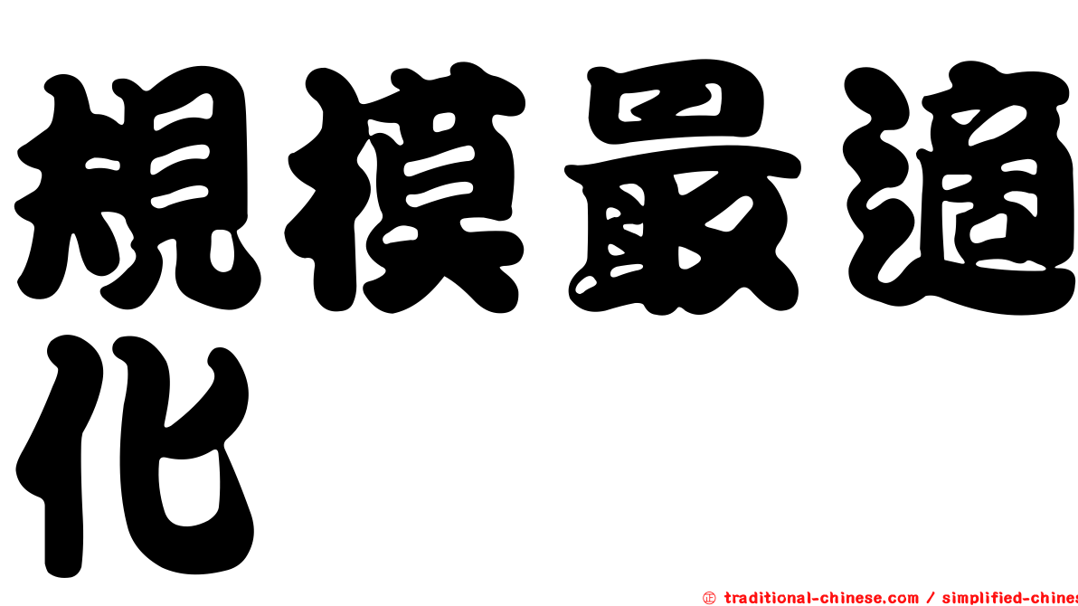 規模最適化