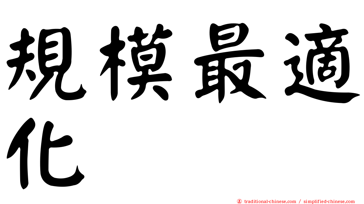 規模最適化