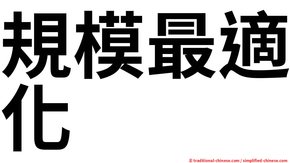 規模最適化