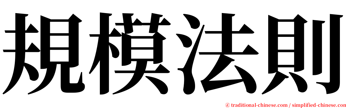 規模法則 serif font
