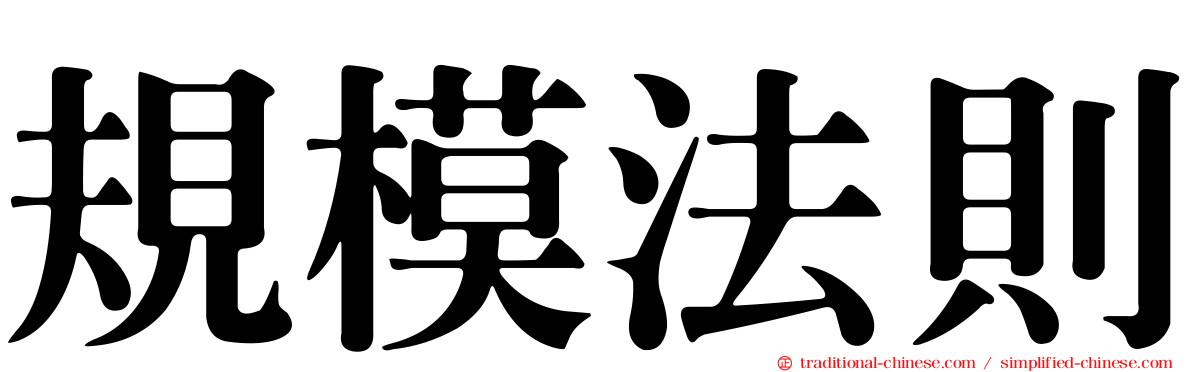 規模法則