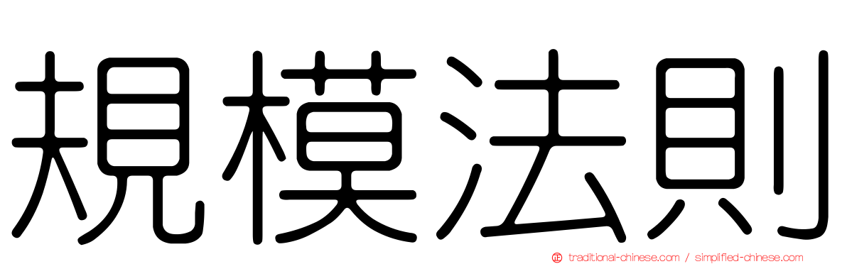 規模法則