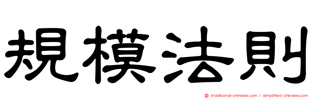 規模法則