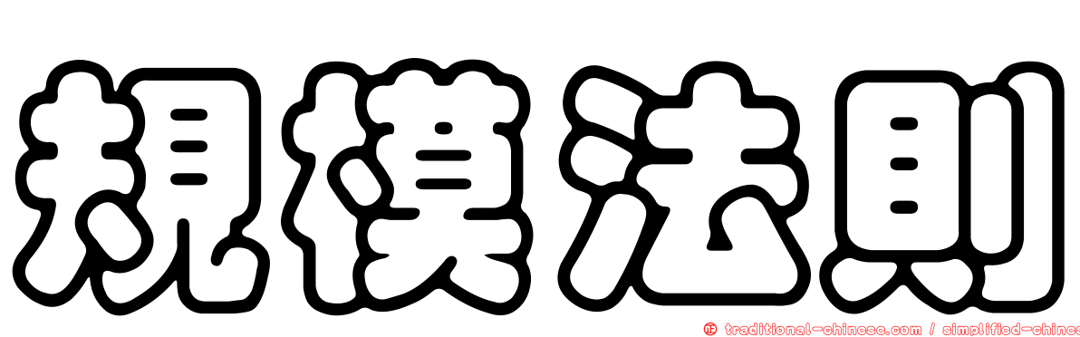 規模法則