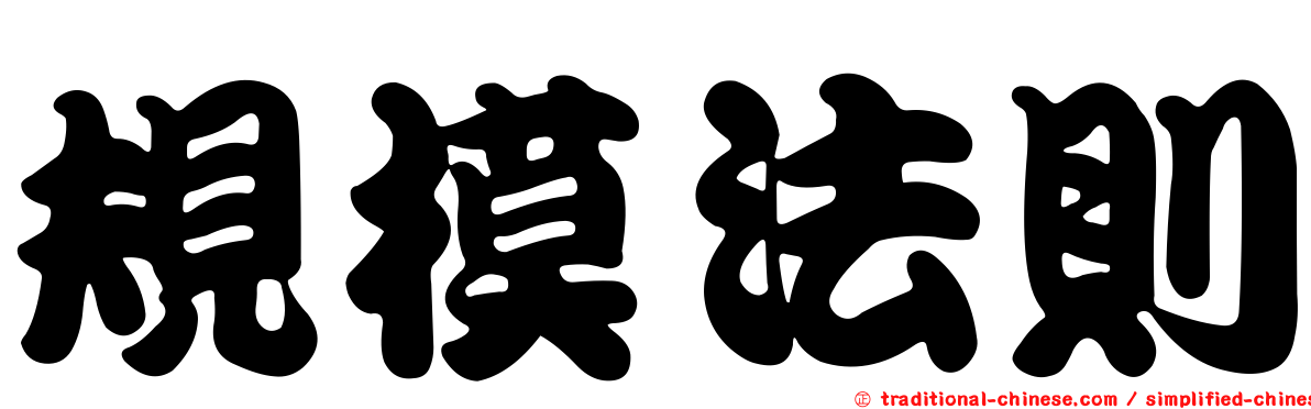 規模法則