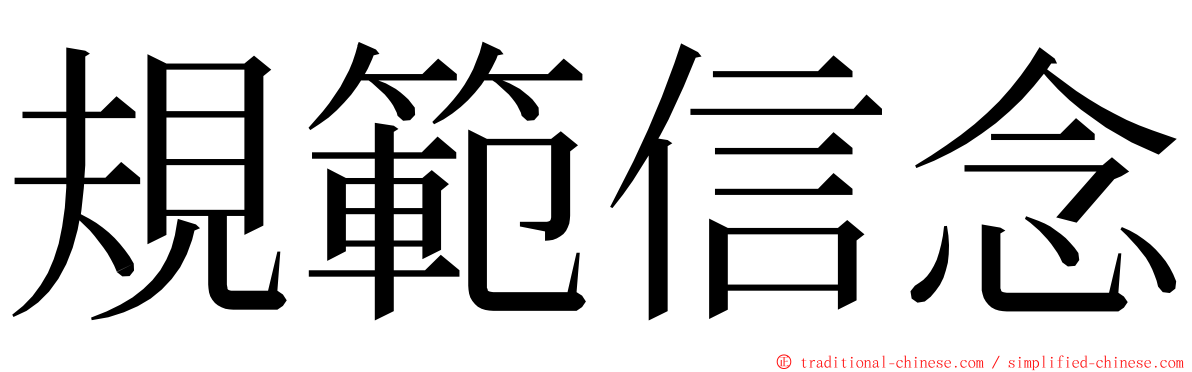 規範信念 ming font