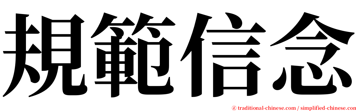 規範信念 serif font