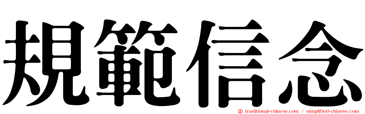 規範信念