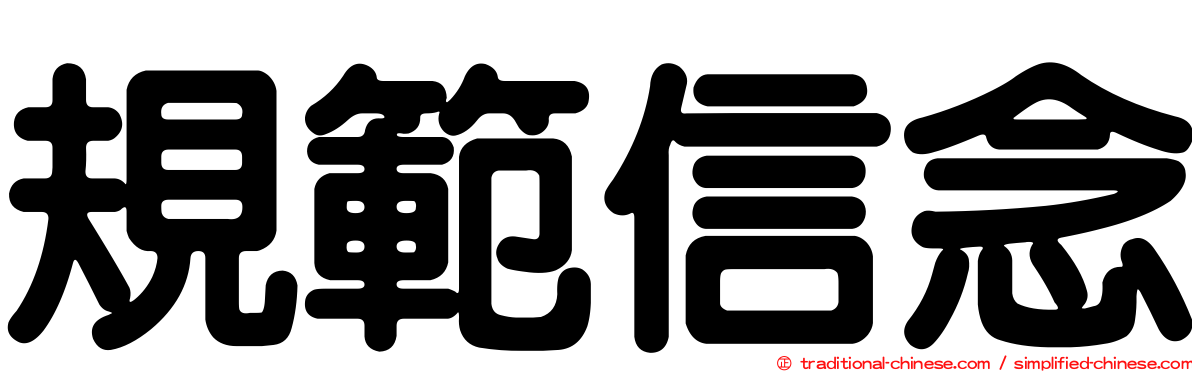 規範信念