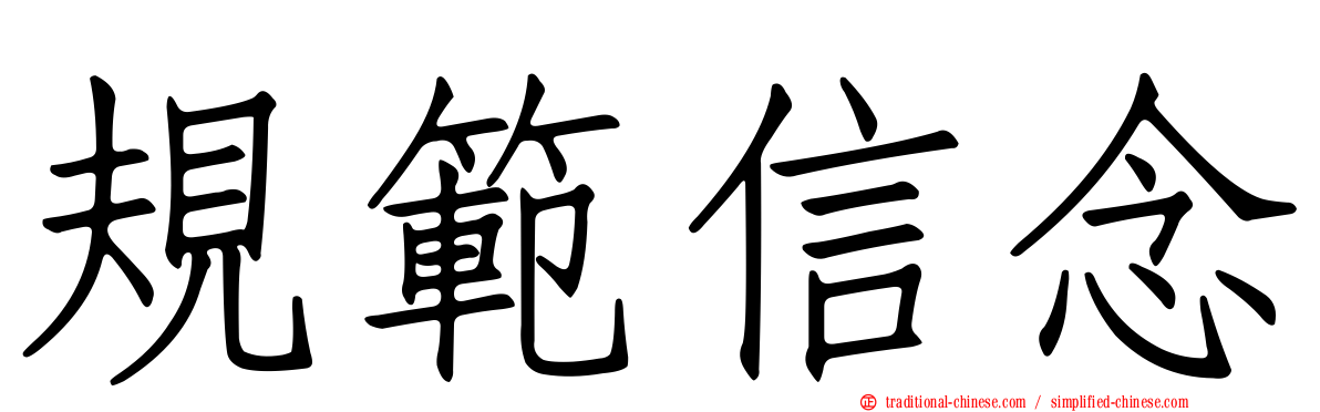 規範信念