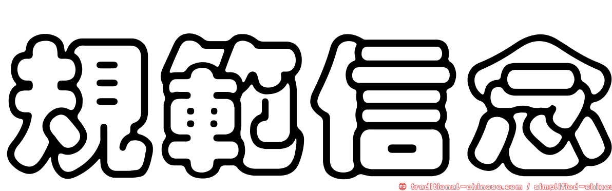 規範信念